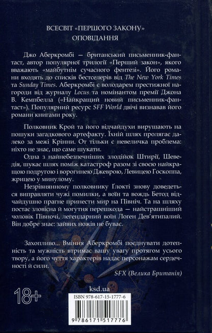 The First Law Book 7 The Edge Of The Knife - Перший закон Книга 7 Встря ножа Joe Abercrombie - Джо Аберкромб 9786171517776-2