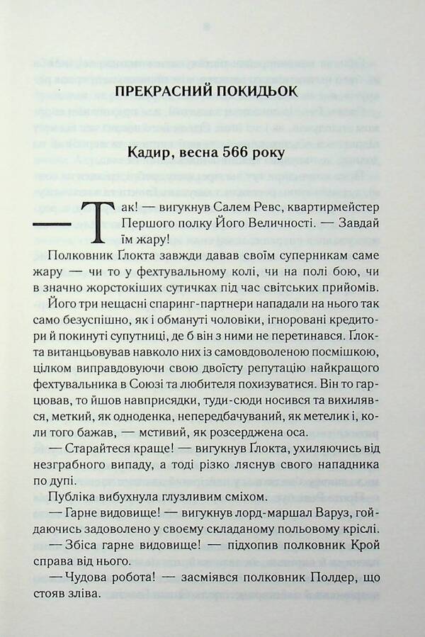 The First Law Book 7 The Edge Of The Knife - Перший закон Книга 7 Встря ножа Joe Abercrombie - Джо Аберкромб 9786171517776-4