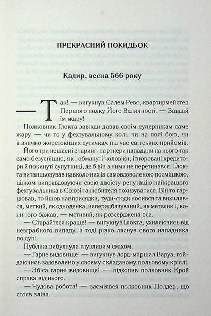 The First Law Book 7 The Edge Of The Knife - Перший закон Книга 7 Встря ножа Joe Abercrombie - Джо Аберкромб 9786171517776-4