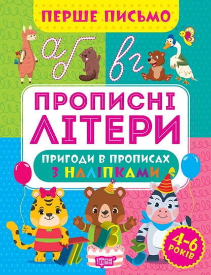 The First Letter. Capital Letters / Перше письмо. Прописні літери Oksana Allina / Оксана Алліна 9786175240854-1