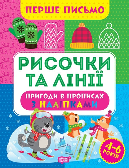 The First Letter. Dashes And Lines / Перше письмо. Рисочки та лінії Oksana Allina / Оксана Алліна 9786175240809-1