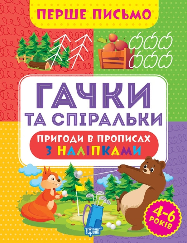 The First Letter. Hooks And Spirals / Перше письмо. Гачки та спіральки Oksana Allina / Оксана Алліна 9786175240823-1