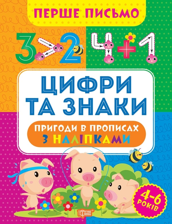 The First Letter. Numbers And Signs / Перше письмо. Цифри та знаки Oksana Allina / Оксана Алліна 9786175240830-1