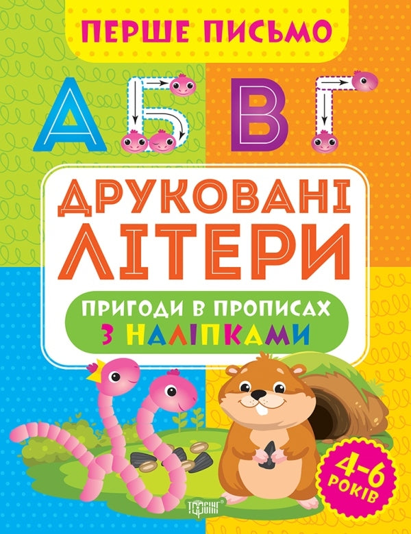 The First Letter. Printed Letters / Перше письмо. Друковані літери Oksana Allina / Оксана Алліна 9786175240847-1