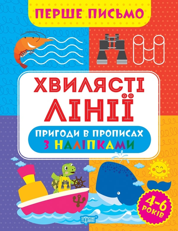 The First Letter. Wavy Lines / Перше письмо. Хвилясті лінії Oksana Allina / Оксана Алліна 9786175240816-1