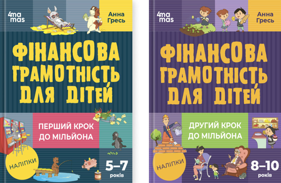 The First Million. Financial Literacy For Children Step By Step (Set Of 2 Books) / Перші мільйони. Фінансова грамотність для дітей крок за кроком (комплект із 2-х книг) Anna Gres / Анна Грес 9786170042279,9786170042286-1