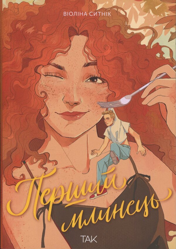 The First Pancake / Перший млинець Violina Sytnyk / Скрипка Ситник 9786178501198-1