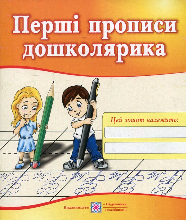 The First Prescriptions Of A Preschooler / Перші прописи дошколярика Nadezhda Vytushynskaya, Oksana Kosovan / Надія Вітушинська, Оксана Косован 9789660721692-1