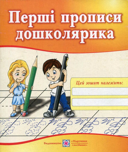 The First Prescriptions Of A Preschooler / Перші прописи дошколярика Nadezhda Vytushynskaya, Oksana Kosovan / Надія Вітушинська, Оксана Косован 9789660721692-1