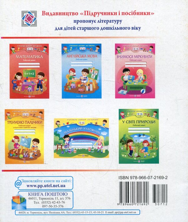 The First Prescriptions Of A Preschooler / Перші прописи дошколярика Nadezhda Vytushynskaya, Oksana Kosovan / Надія Вітушинська, Оксана Косован 9789660721692-2