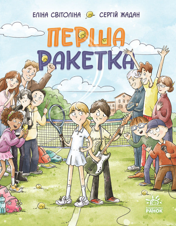 The First Racket - Перша ракетка Elina Svitolina, Sergey Zhadan - Елна Свтолна, Сергй Жадан 9786178933203-1