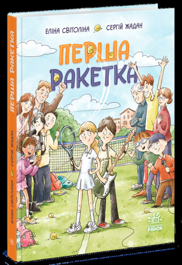 The First Racket - Перша ракетка Elina Svitolina, Sergey Zhadan - Елна Свтолна, Сергй Жадан 9786178933203-2