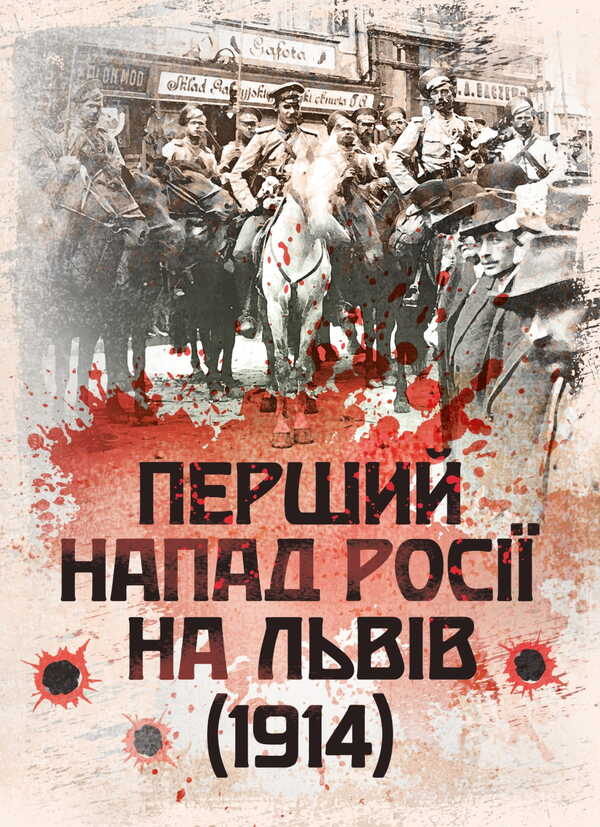 The First Russian Attack On Lviv (1914) / Перший напад росії на Львів (1914) / Author not specified 9786177594757-1