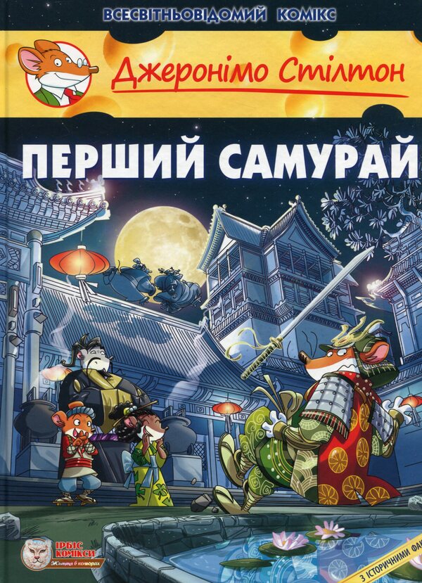 The First Samurai / Перший Самурай Geronimo Stilton / Джеронімо Стілтон 9786177569212-1