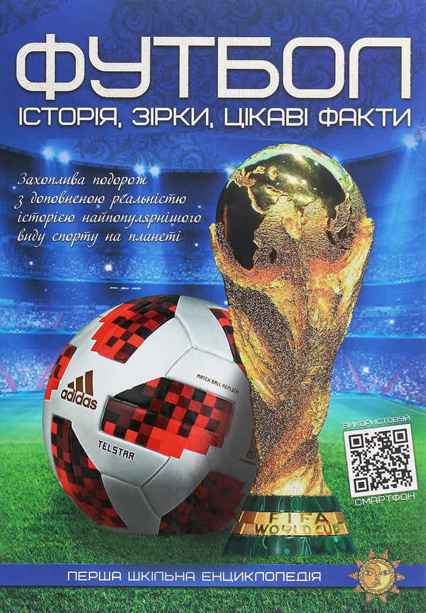 The First School Encyclopedia. Football. History, Stars, Interesting Facts / Перша шкільна енциклопедія. Футбол. Історія, зірки, цікаві факти / Author not specified 9786177775071-1