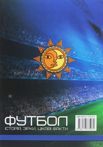 The First School Encyclopedia. Football. History, Stars, Interesting Facts / Перша шкільна енциклопедія. Футбол. Історія, зірки, цікаві факти / Author not specified 9786177775071-2