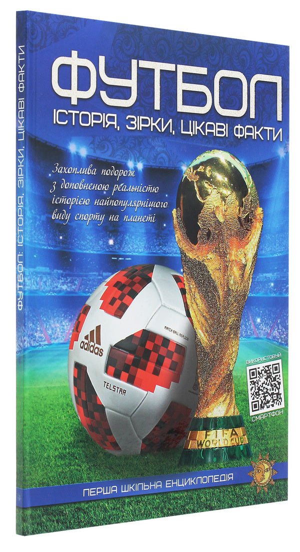 The First School Encyclopedia. Football. History, Stars, Interesting Facts / Перша шкільна енциклопедія. Футбол. Історія, зірки, цікаві факти / Author not specified 9786177775071-3