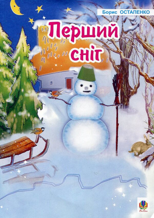 The First Snow / Перший сніг Boris Ostapenko / Борис Остапенко 9789664084939-1