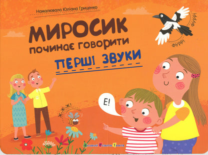 The First Sounds. Myrosyk Begins To Speak / Перші звуки. Миросик починає говорити Natalia Koval / Наталія Коваль 9789667617882-1
