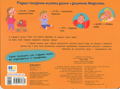 The First Sounds. Myrosyk Begins To Speak / Перші звуки. Миросик починає говорити Natalia Koval / Наталія Коваль 9789667617882-2