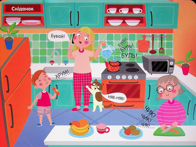 The First Sounds. Myrosyk Begins To Speak / Перші звуки. Миросик починає говорити Natalia Koval / Наталія Коваль 9789667617882-5