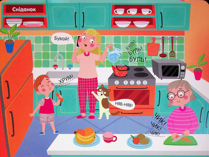 The First Sounds. Myrosyk Begins To Speak / Перші звуки. Миросик починає говорити Natalia Koval / Наталія Коваль 9789667617882-5