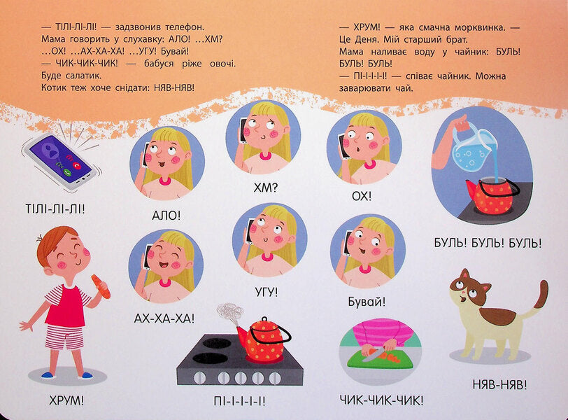 The First Sounds. Myrosyk Begins To Speak / Перші звуки. Миросик починає говорити Natalia Koval / Наталія Коваль 9789667617882-6