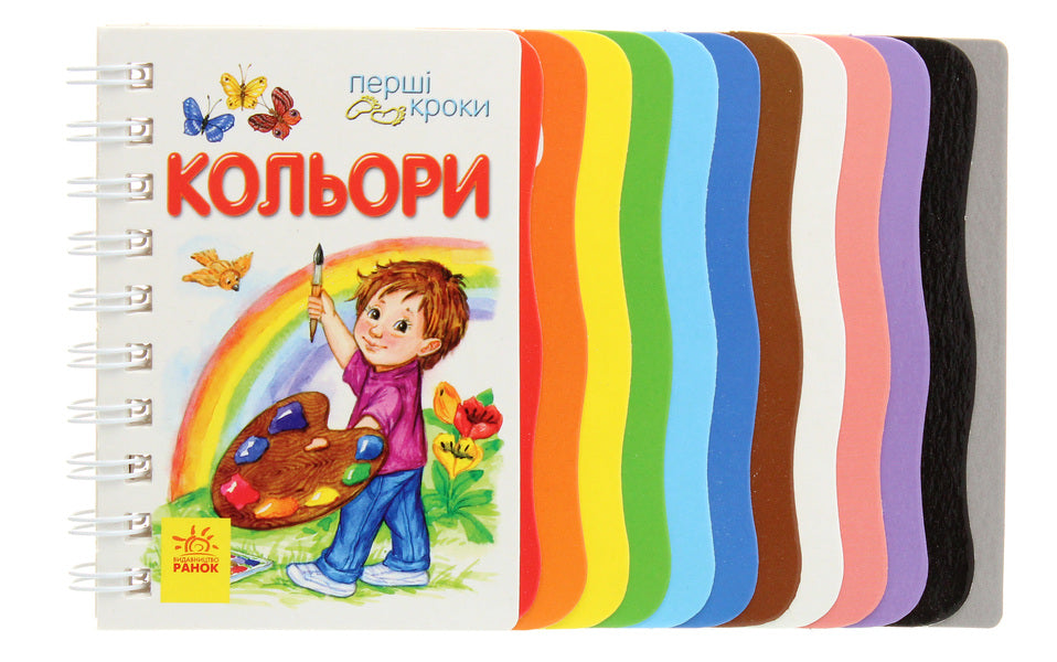 The First Steps. Colors / Перші кроки. Кольори Yulia Kasparova / Джулія Каспарова 9786170968791-1