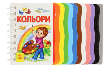 The First Steps. Colors / Перші кроки. Кольори Yulia Kasparova / Джулія Каспарова 9786170968791-1