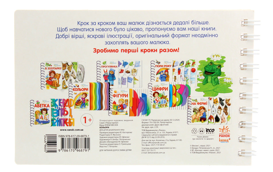 The First Steps. Colors / Перші кроки. Кольори Yulia Kasparova / Джулія Каспарова 9786170968791-2