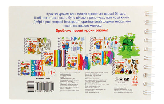 The First Steps. Colors / Перші кроки. Кольори Yulia Kasparova / Джулія Каспарова 9786170968791-2