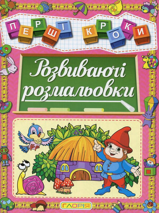 The First Steps. Educational Coloring Pages / Першi кроки. Розвиваючі розмальовки / Author not specified 9786175367414-1