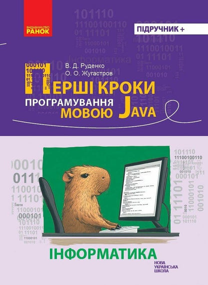 The First Steps Of Programming In The Java Language - Перш кроки програмування мовою Java AT. Zhugastrov, V. Rudenko - О. Жугастров, В. Руденко 9786170992598-1