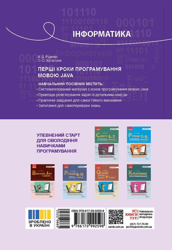 The First Steps Of Programming In The Java Language - Перш кроки програмування мовою Java AT. Zhugastrov, V. Rudenko - О. Жугастров, В. Руденко 9786170992598-2