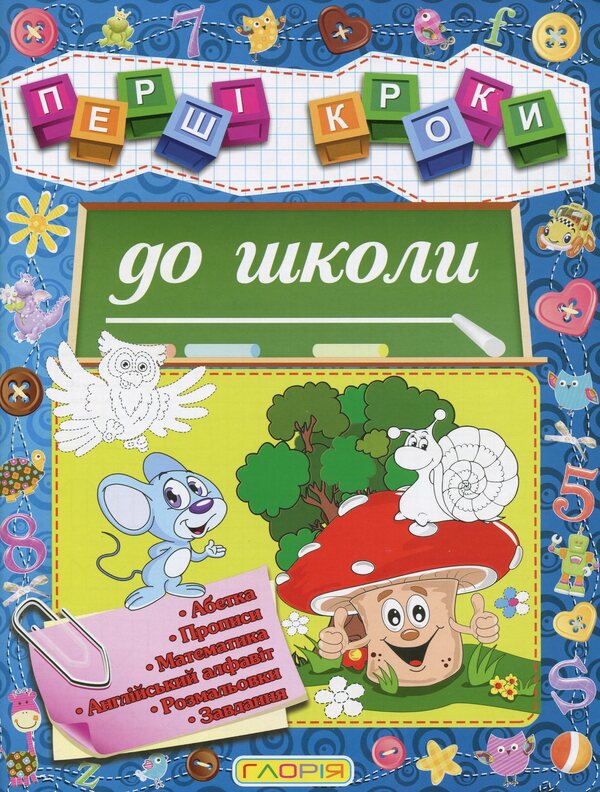 The First Steps To School / Першi кроки до школи / Author not specified 9786175365168-1