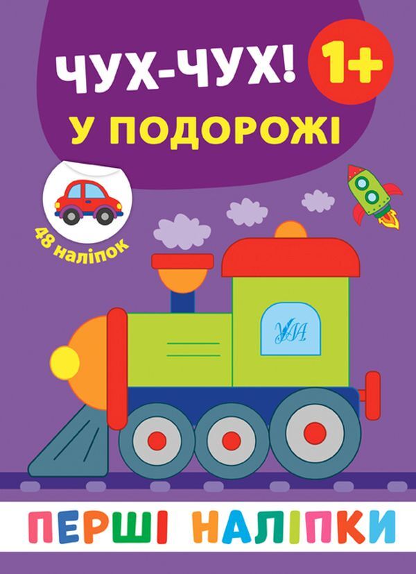 The First Stickers.Choo-Choo!On A Trip / Перші наліпки. Чух-чух! У подорожі Ekaterina Smirnova / Катерина Смирнова 9789662848458-1