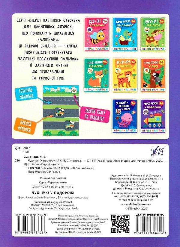 The First Stickers.Choo-Choo!On A Trip / Перші наліпки. Чух-чух! У подорожі Ekaterina Smirnova / Катерина Смирнова 9789662848458-2