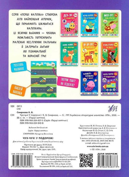 The First Stickers.Choo-Choo!On A Trip / Перші наліпки. Чух-чух! У подорожі Ekaterina Smirnova / Катерина Смирнова 9789662848458-2