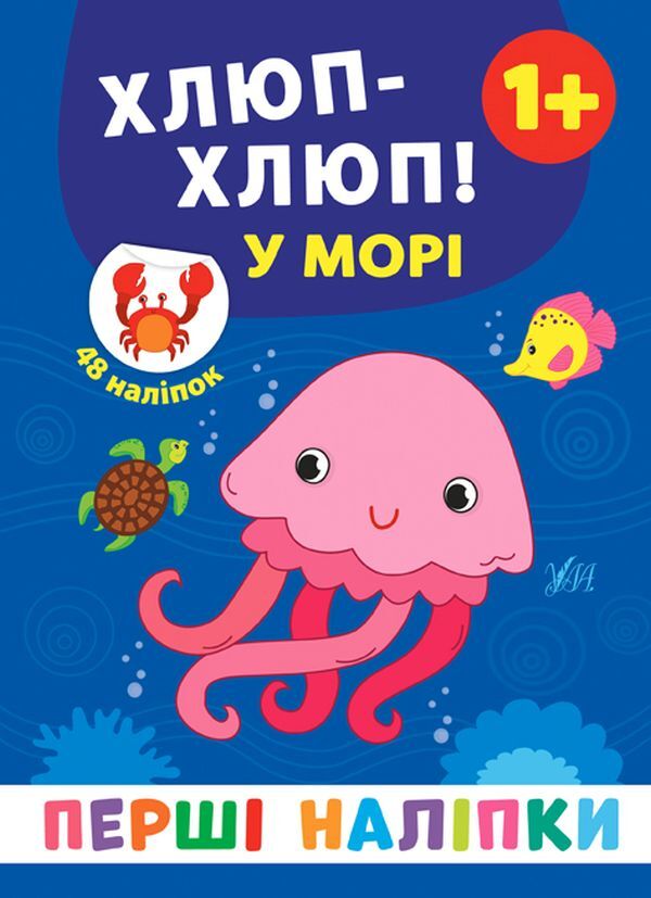 The First Stickers.Clap-Clap!At Sea / Перші наліпки. Хлюп-хлюп! У морі Ekaterina Smirnova / Катерина Смирнова 9789662848441-1