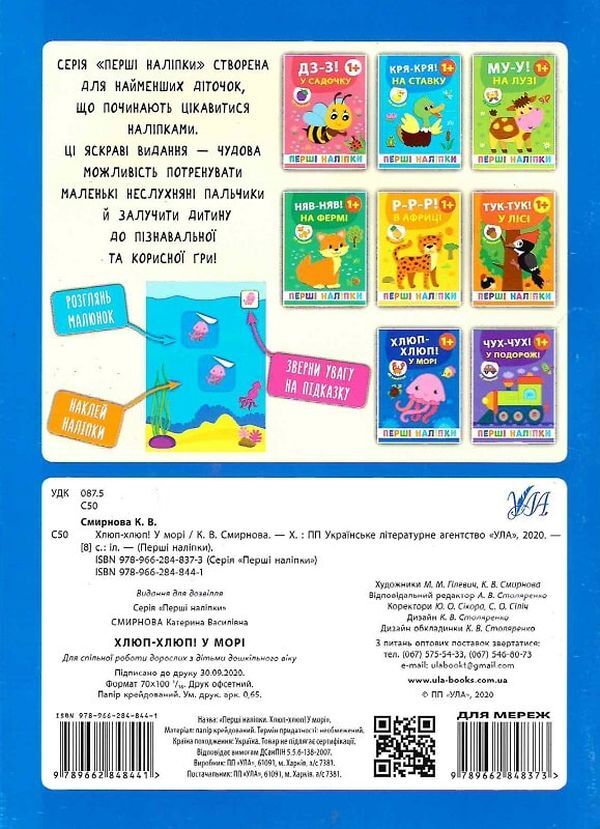The First Stickers.Clap-Clap!At Sea / Перші наліпки. Хлюп-хлюп! У морі Ekaterina Smirnova / Катерина Смирнова 9789662848441-2