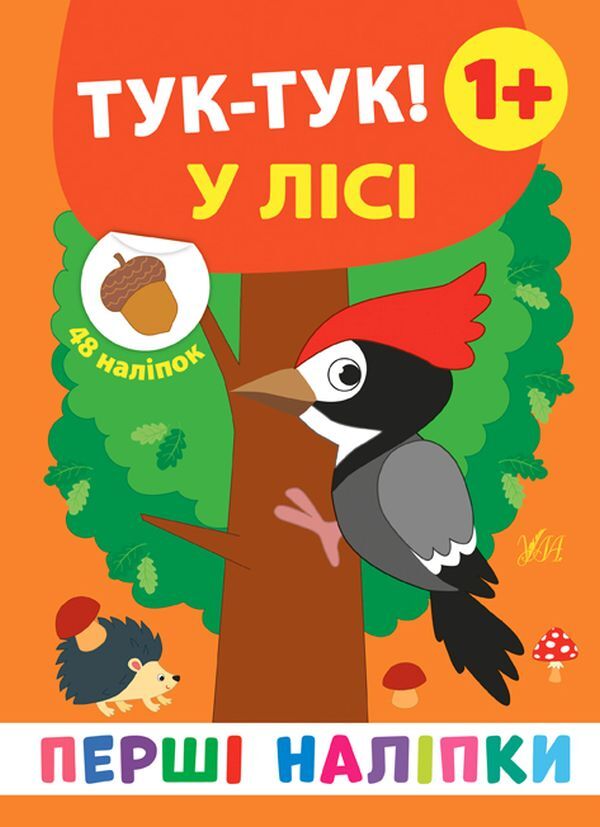 The First Stickers.Knock Knock!In The Forest / Перші наліпки. Тук-тук! У лісі Ekaterina Smirnova / Катерина Смирнова 9789662848434-1