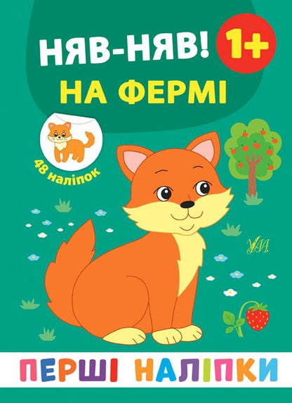 The First Stickers.Meow-Meow!On The Farm / Перші наліпки. Няв-няв! На фермі Ekaterina Smirnova / Катерина Смирнова 9789662848410-1