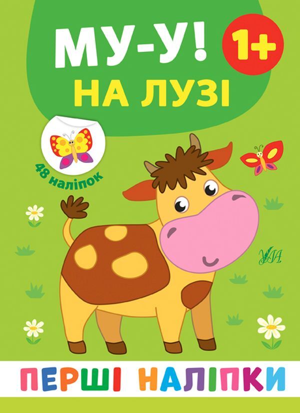 The First Stickers.Moo!In The Meadow / Перші наліпки. Му-у! На лузі Ekaterina Smirnova / Катерина Смирнова 9789662848403-1