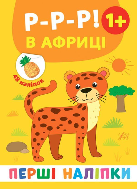 The First Stickers.R-R-R!In Africa / Перші наліпки. Р-р-р! В Африці Ekaterina Smirnova / Катерина Смирнова 9789662848427-1