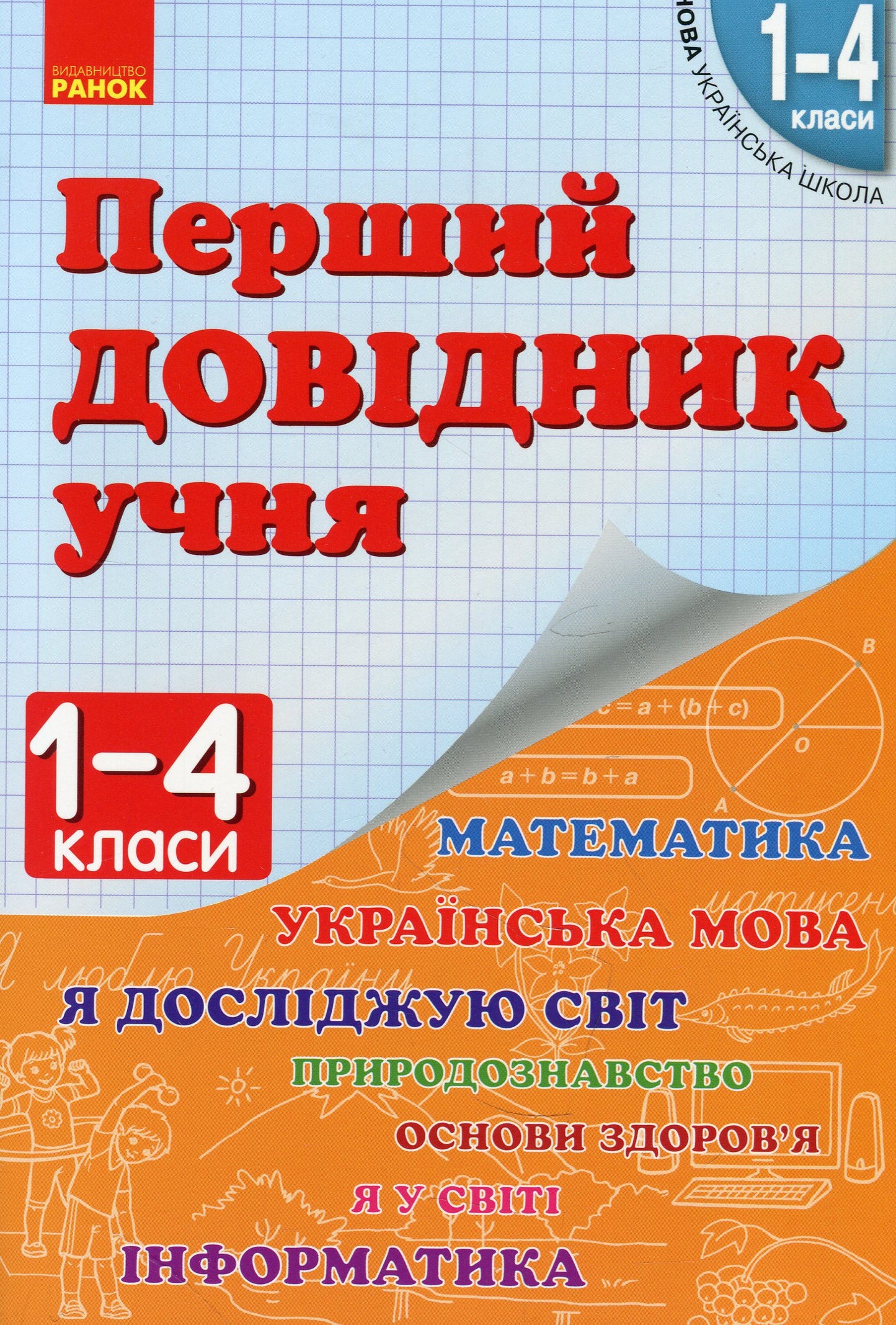The First Student's Guide. 1-4 Classes / Перший довідник учня. 1-4 класи Elena Chekyna / Олена Чекіна 9786170926425-1