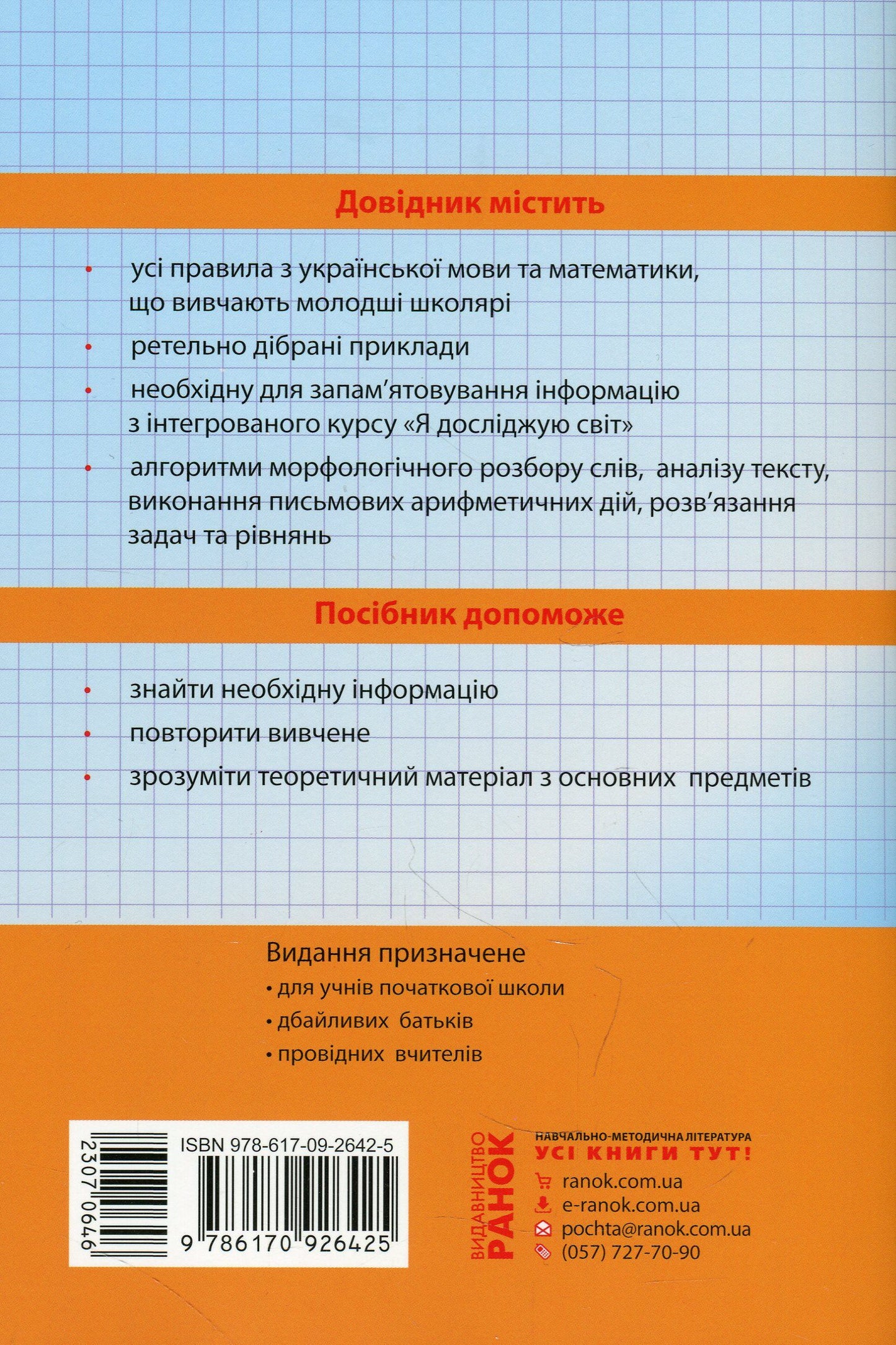The First Student's Guide. 1-4 Classes / Перший довідник учня. 1-4 класи Elena Chekyna / Олена Чекіна 9786170926425-2