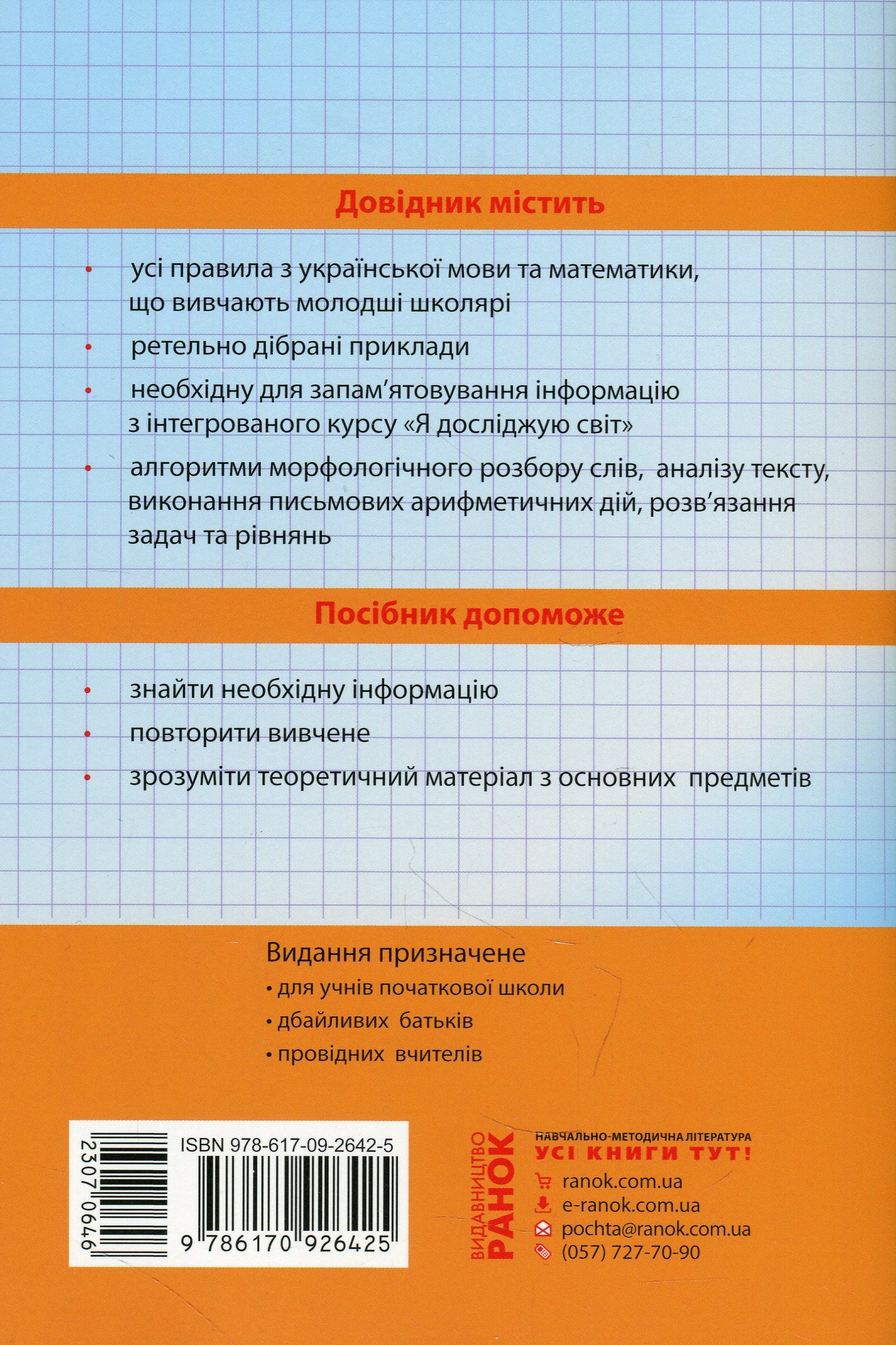 The First Student's Guide. 1-4 Classes / Перший довідник учня. 1-4 класи Elena Chekyna / Олена Чекіна 9786170926425-2