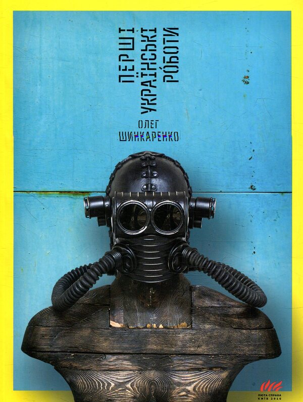 The First Ukrainian Works / Перші українські роботи Oleg Shinkarenko / Олег Шинкаренко 9785386120016-1