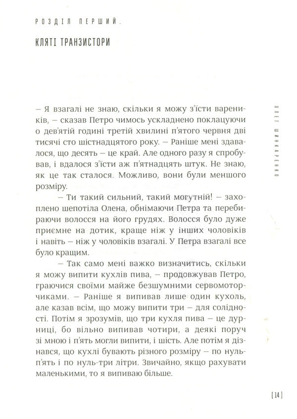 The First Ukrainian Works / Перші українські роботи Oleg Shinkarenko / Олег Шинкаренко 9785386120016-4