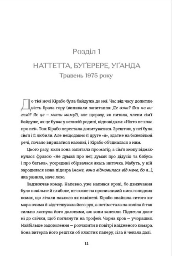 The First Woman - Перша жнка Jennifer Nansubuga Makumba - Дженнфер Нансубуга Макумб 9786178566906-3